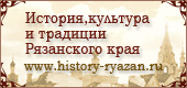 История, культура и традиции Рязанского края